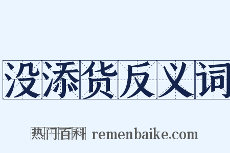 没添货反义词是什么意思的图片